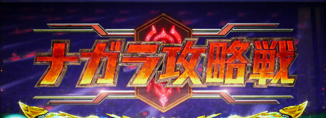 4.5.1 ナガラ攻略戦
