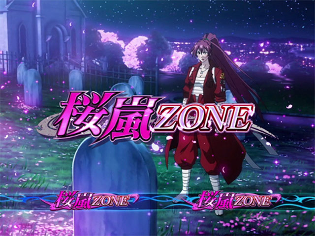 2.4.1 桜嵐ゾーン