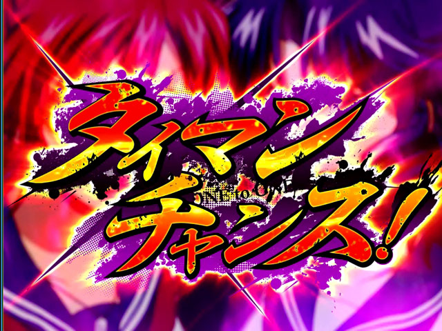 2.5.1 タイマンチャンス
