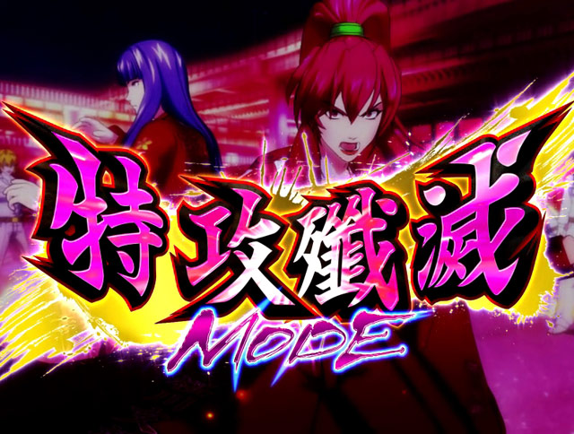 3.2.1 特攻殲滅モード