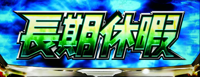 2.4.1 長期休暇モード