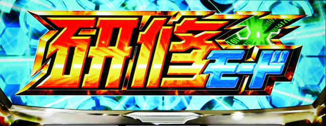 2.5.1 研修モード