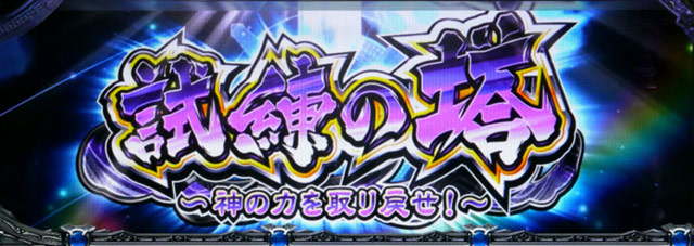 2.5.1 試練の塔
