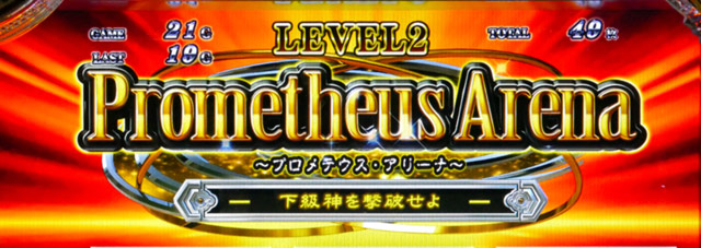 4.3.1 レベル2(プロメテウスアリーナ)
