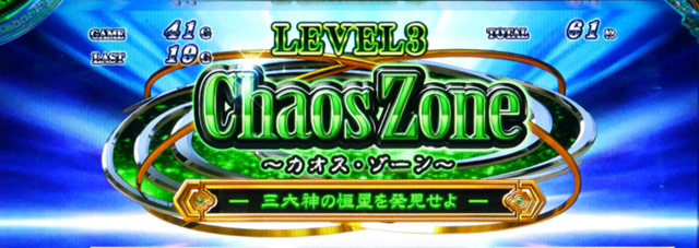 4.4.1 レベル3(カオスゾーン)