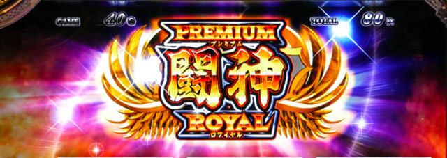 4.6.1 プレミアム闘神ロワイヤル