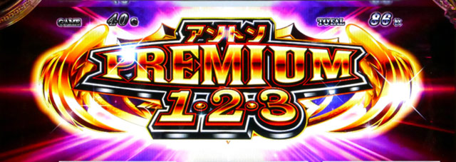 4.9.1 アントンプレミアム1・2・3