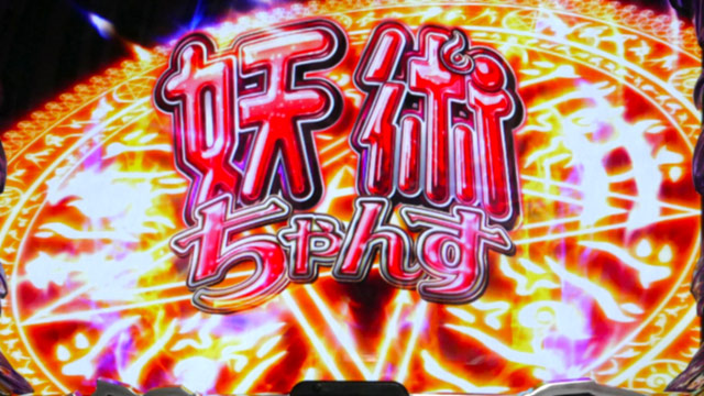 2.5.1 妖術ちゃんす