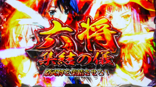 3.1.1 六将集結の儀