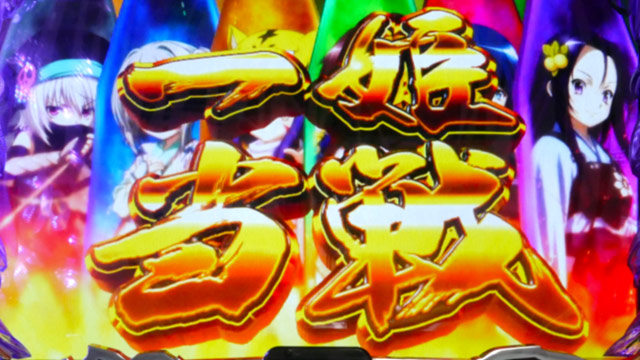 3.2.1 一姫当戦
