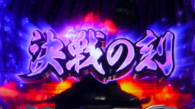 3.4.1 決戦の刻