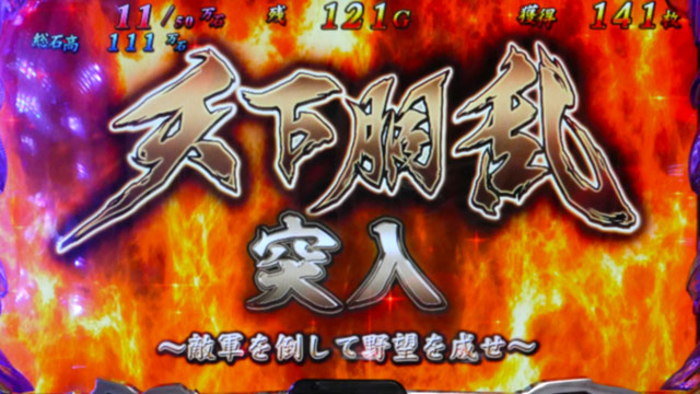 4.2.1 天下胴乱
