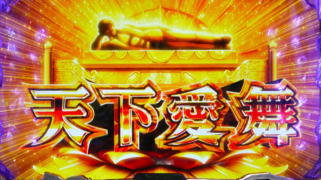 4.4.1 天下愛舞(てんからぶ)
