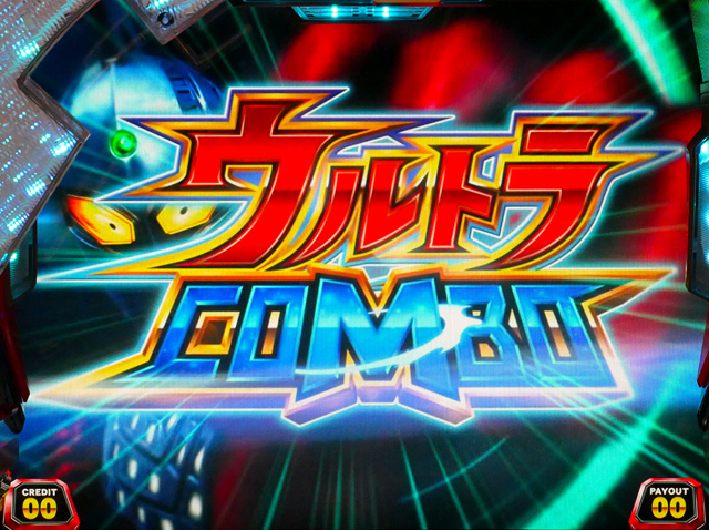 3.5.1 ウルトラコンボ