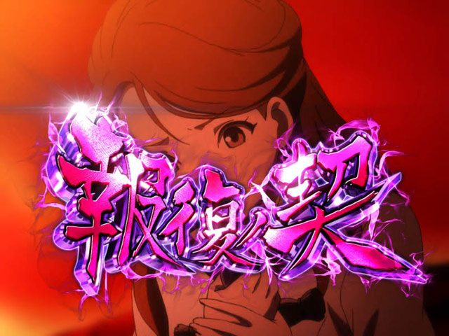 2.3.1 報復ノ契