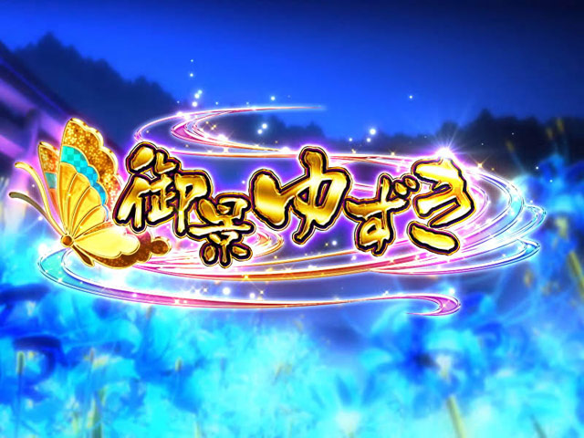 3.6.1 御景ゆずき