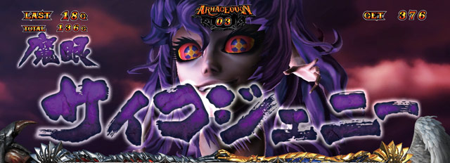 4.2.1 デーモンバトル