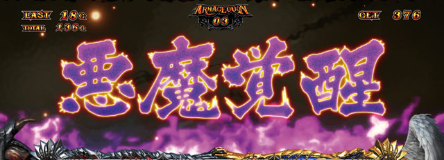 4.3.1 悪魔覚醒