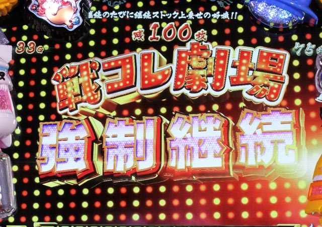 3.5.1 戦コレ劇場強制継続