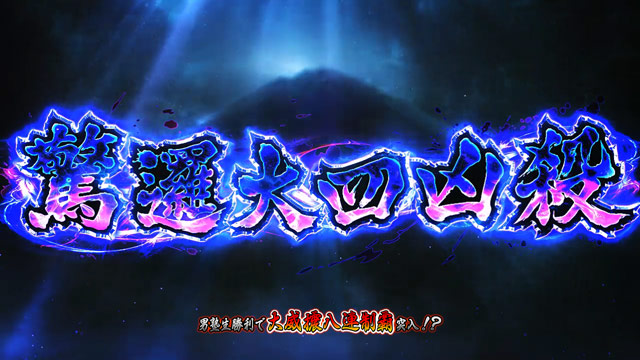 2.6.1 驚邏大四凶殺(きょうらだいよんきょうさつ)