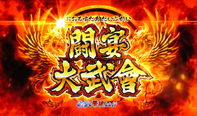 4.2.1 闘宴大武會(おおるすたあだいぶかい)