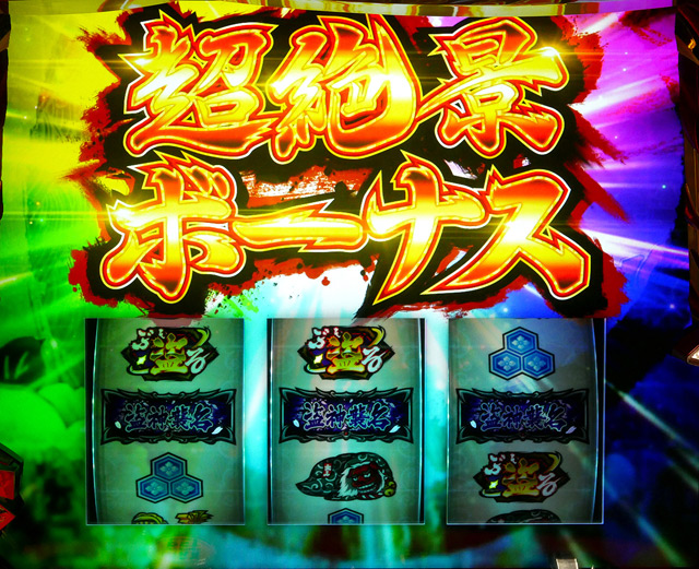 2.9.1 超絶景ボーナス