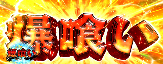 3.8.1 爆喰い