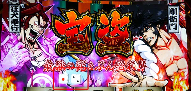 6.4.1 連続演出発展時・サイコロ出目による示唆内容