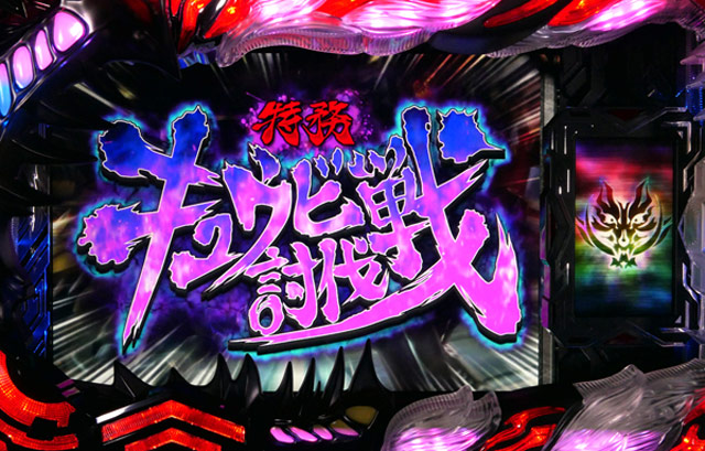 4.7.1 特務キュウビ討伐戦