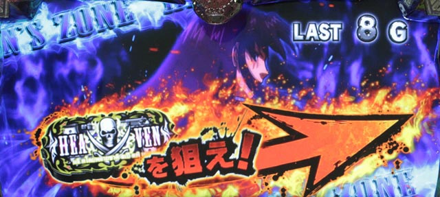 4.3.1 ヘヴンズゾーン