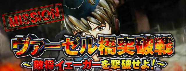 3.3.1 ヴァーゼル橋突破戦