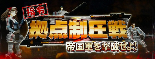 3.8.1 拠点制圧戦