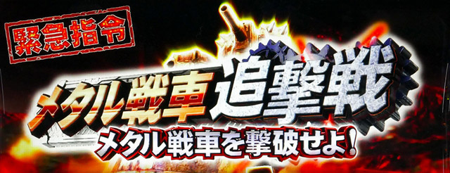 3.9.1 メタル戦車追撃戦
