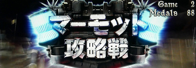 4.4.1 マーモット攻略戦