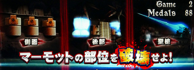 4.4.1 マーモット攻略戦