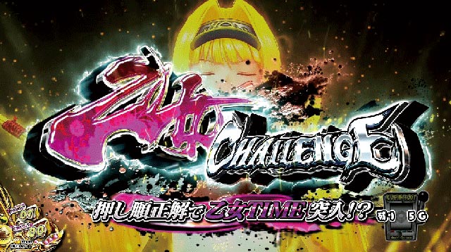 2.3.1 乙女チャレンジ