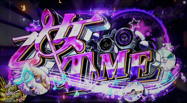 3.13.1 乙女タイム