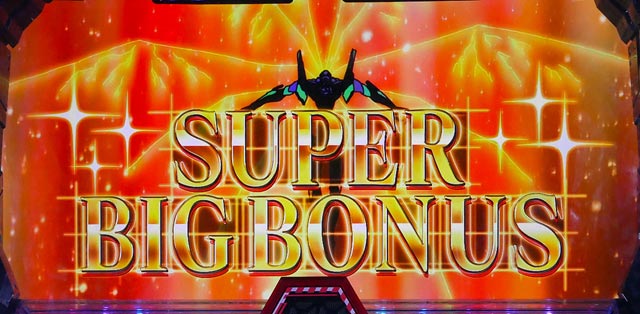 2.1.1 (スーパー)BIGボーナス