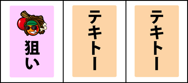 通常時の打ち方
