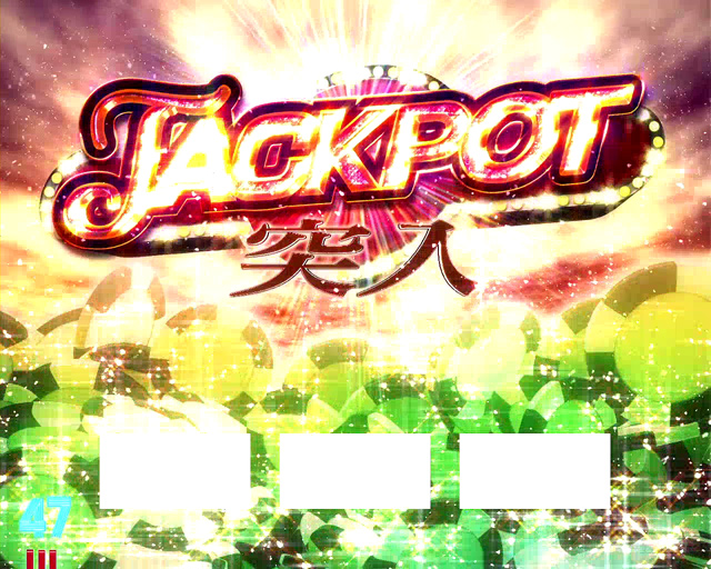 3.6.1 ジャックポット