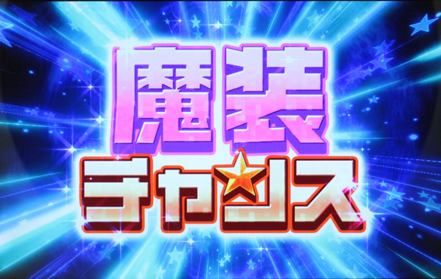 2.3.1 魔装チャンス