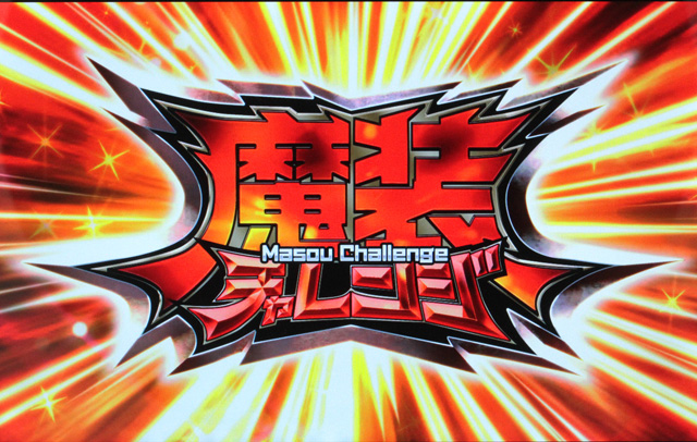2.4.1 魔装チャレンジ