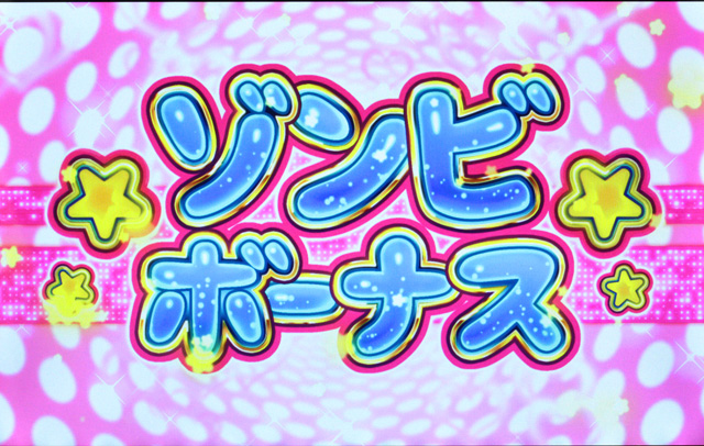 3.2.1 ゾンビボーナス