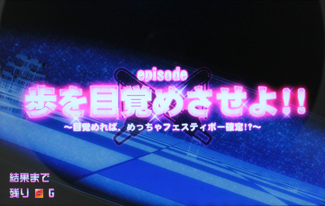 3.3.1 エピソードボーナス