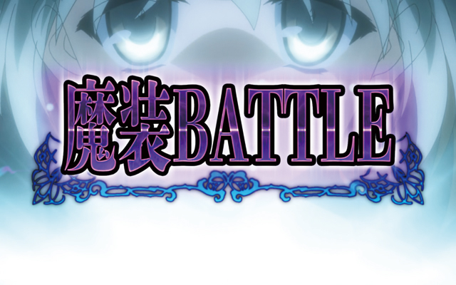4.4.1 魔装バトル