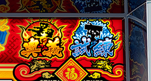 1.4.1 RT「奥義」&「試練」
