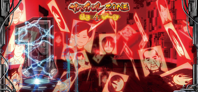 2.3.1 サバイバルZONE