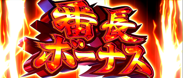 1.3.1 番長ボーナス