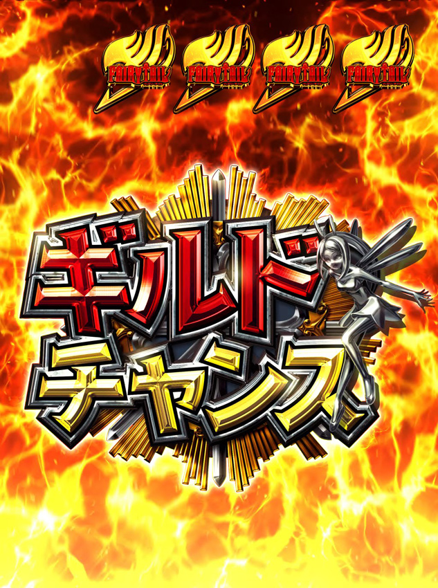 4.4.1 ギルドチャンス