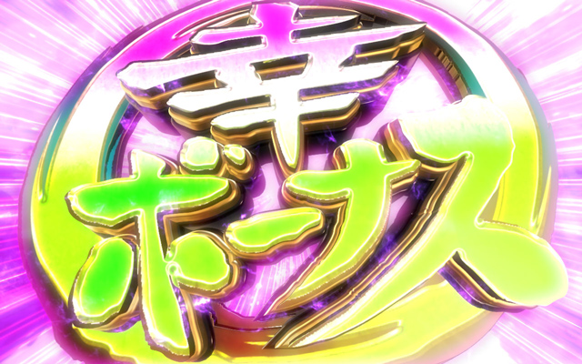 3.2.1 幸ボーナス